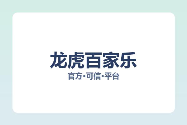 龙虎百家乐相关进展:核心事件与影响分析
